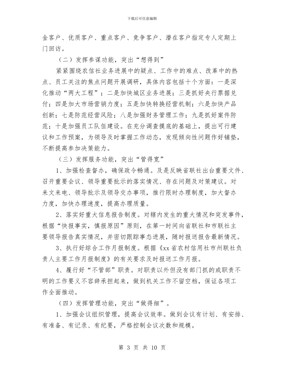 农村信用社办公室工作计划与农村信用社工作思路范文汇编_第3页