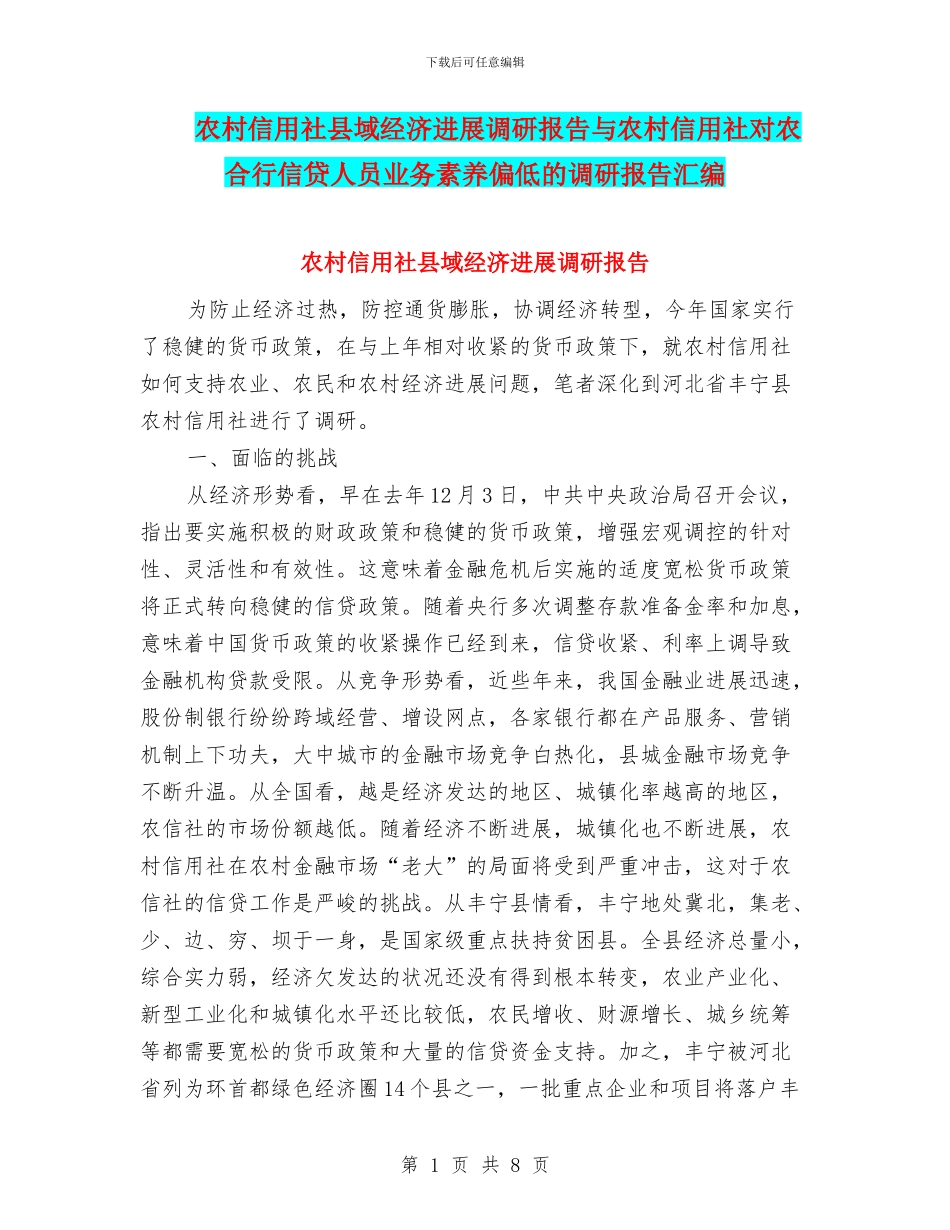 农村信用社县域经济发展调研报告与农村信用社对农合行信贷人员业务素质偏低的调研报告汇编_第1页