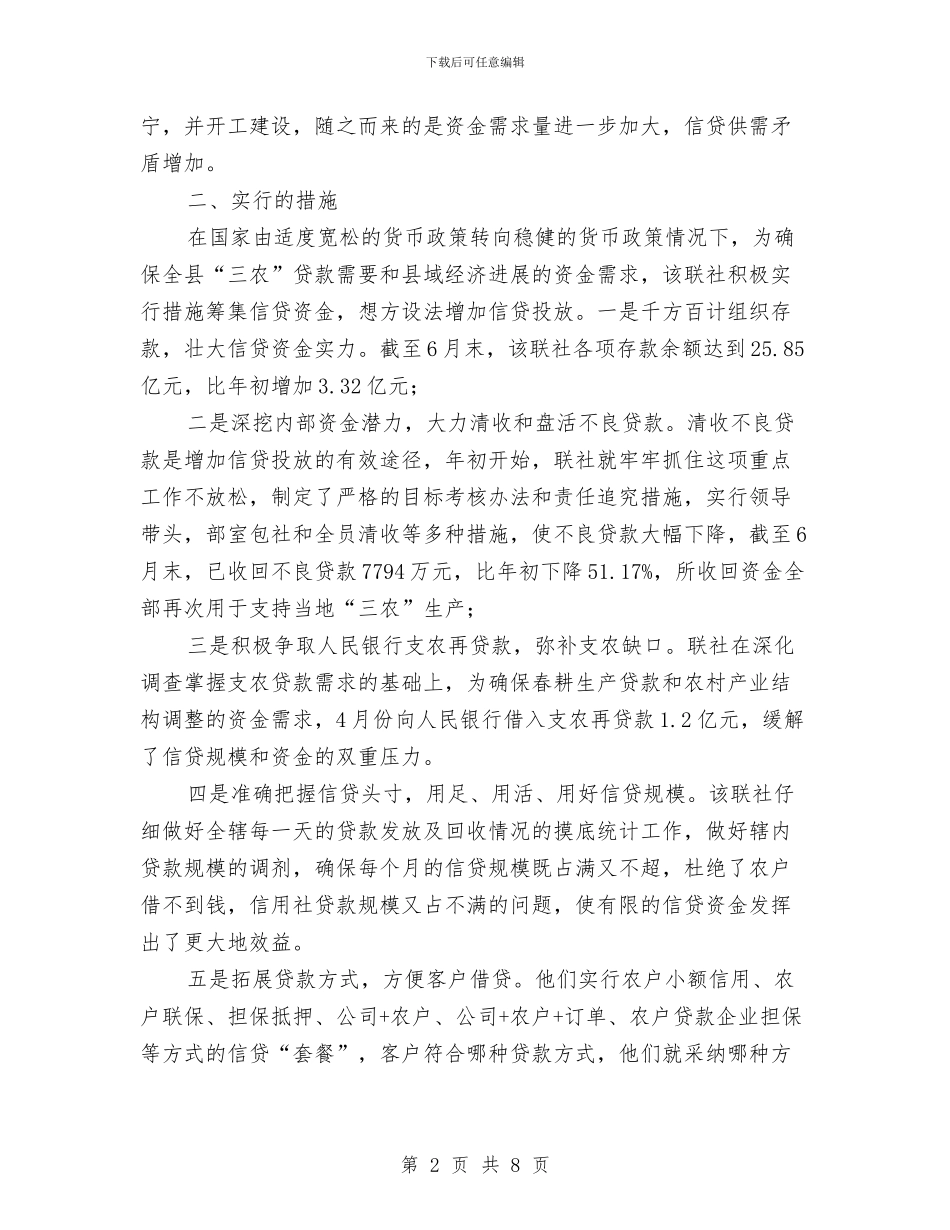 农村信用社县域经济发展调研报告与农村信用社对农合行信贷人员业务素质偏低的调研报告汇编_第2页