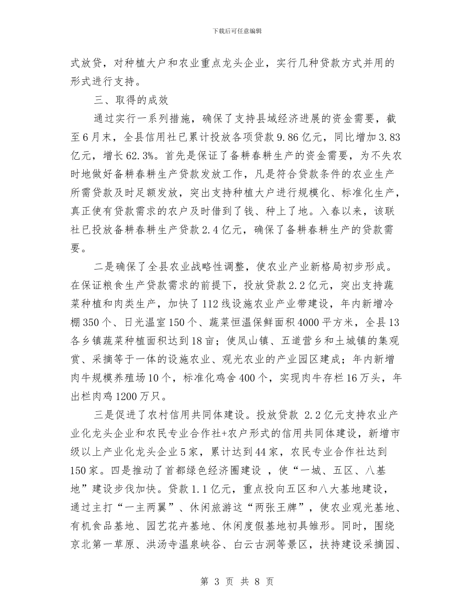 农村信用社县域经济发展调研报告与农村信用社对农合行信贷人员业务素质偏低的调研报告汇编_第3页