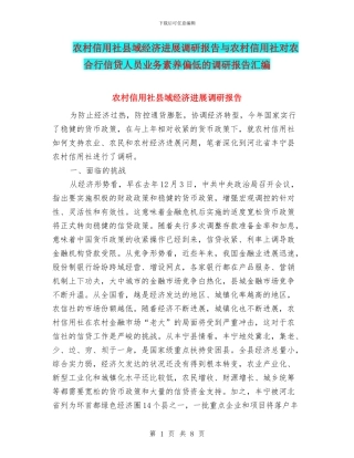 农村信用社县域经济发展调研报告与农村信用社对农合行信贷人员业务素质偏低的调研报告汇编