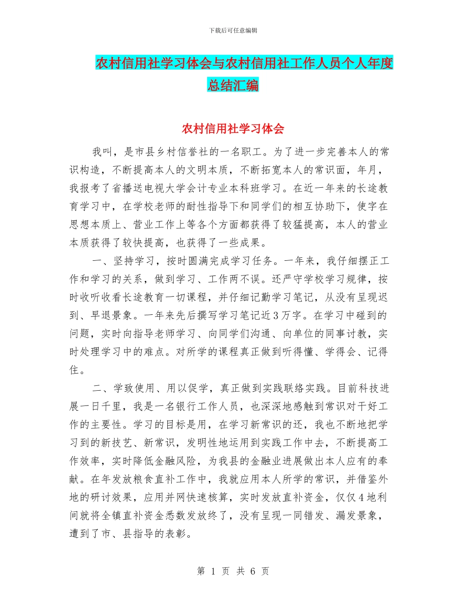 农村信用社学习体会与农村信用社工作人员个人年度总结汇编_第1页
