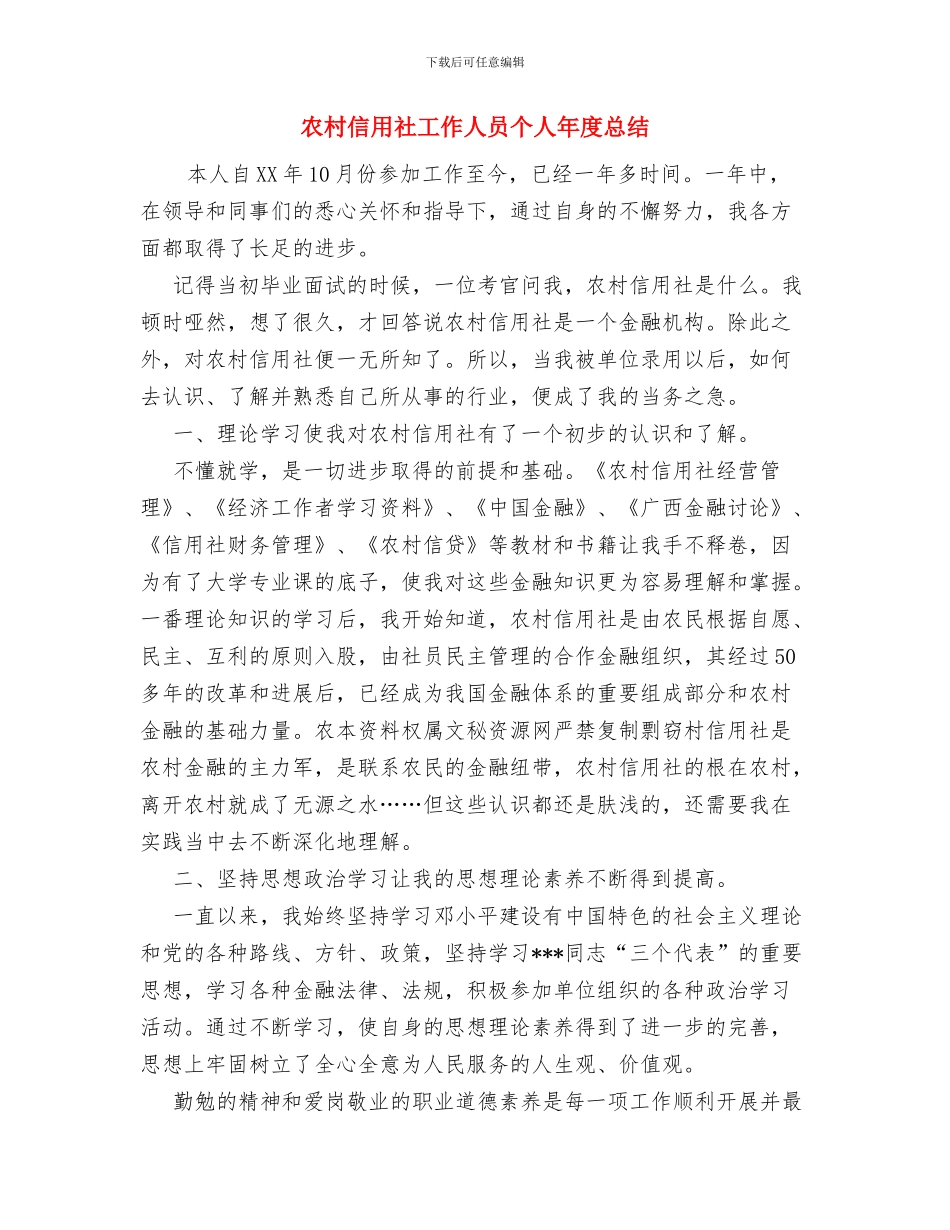 农村信用社学习体会与农村信用社工作人员个人年度总结汇编_第3页