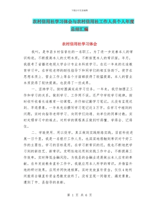 农村信用社学习体会与农村信用社工作人员个人年度总结汇编