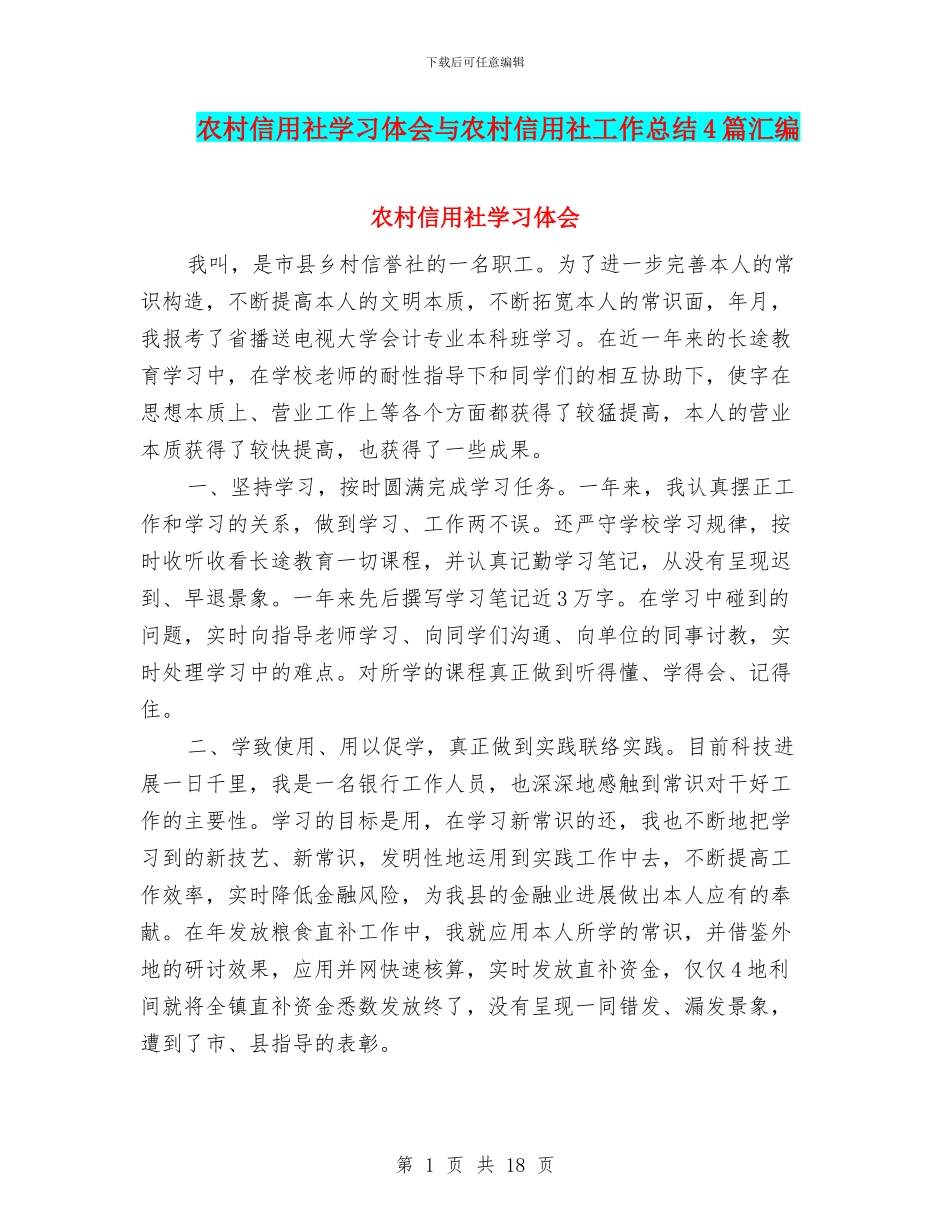 农村信用社学习体会与农村信用社工作总结4篇汇编_第1页