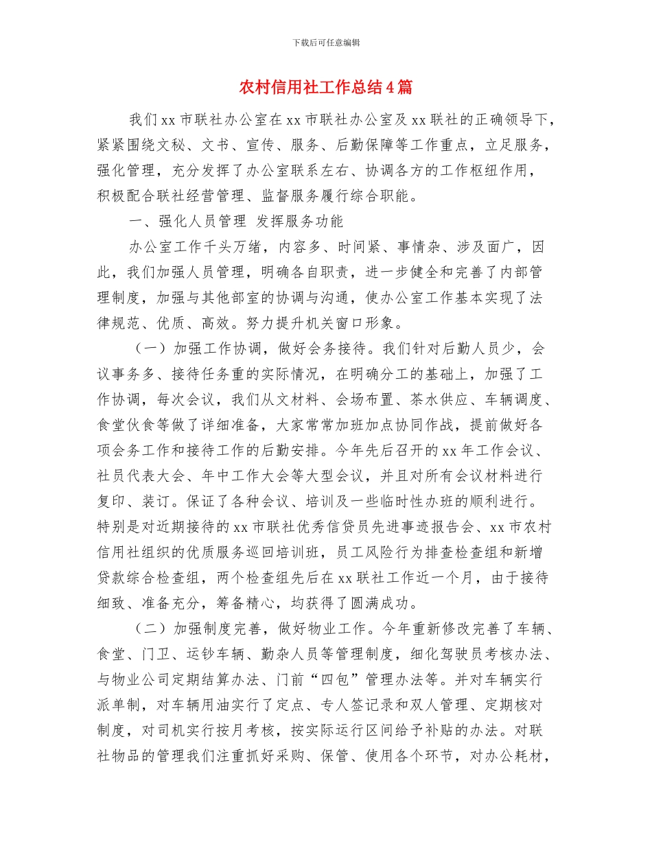 农村信用社学习体会与农村信用社工作总结4篇汇编_第3页