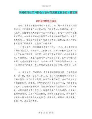农村信用社学习体会与农村信用社工作总结4篇汇编