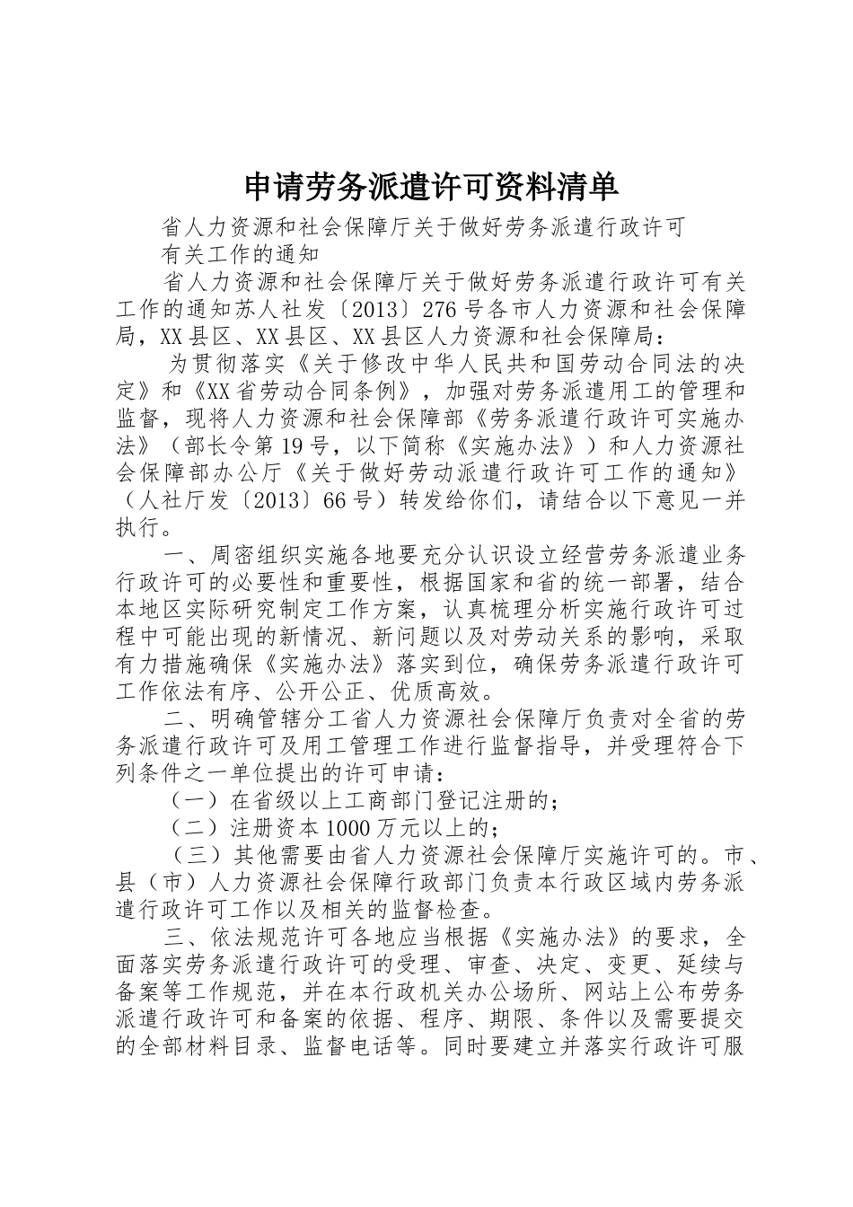 申请劳务派遣许可资料清单_第1页