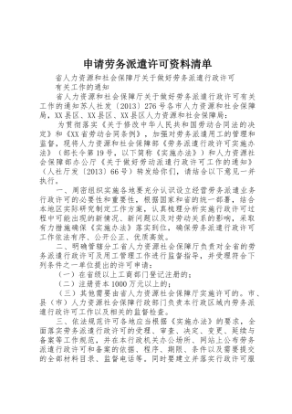 申请劳务派遣许可资料清单