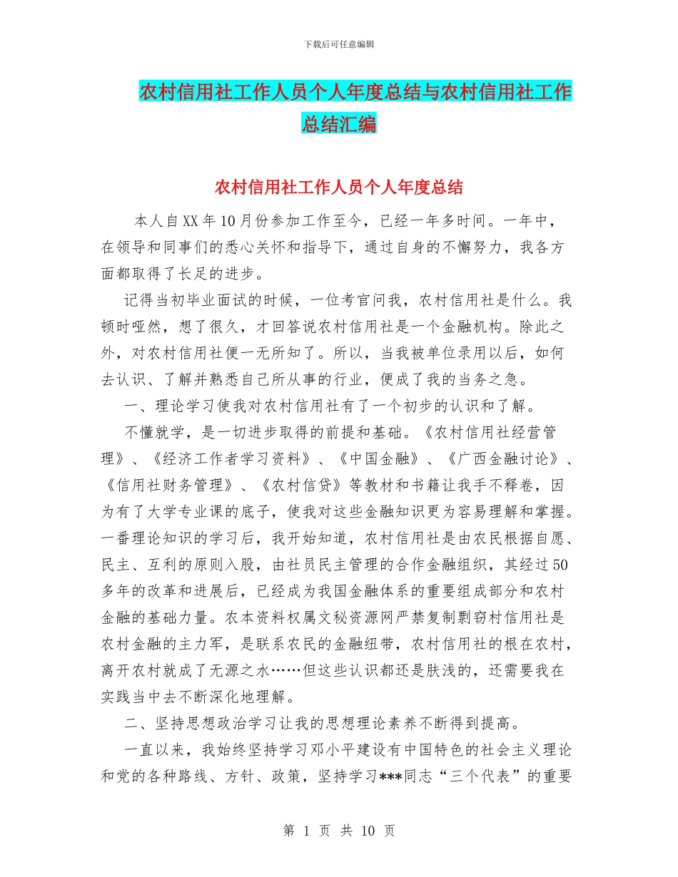 农村信用社工作人员个人年度总结与农村信用社工作总结汇编_第1页
