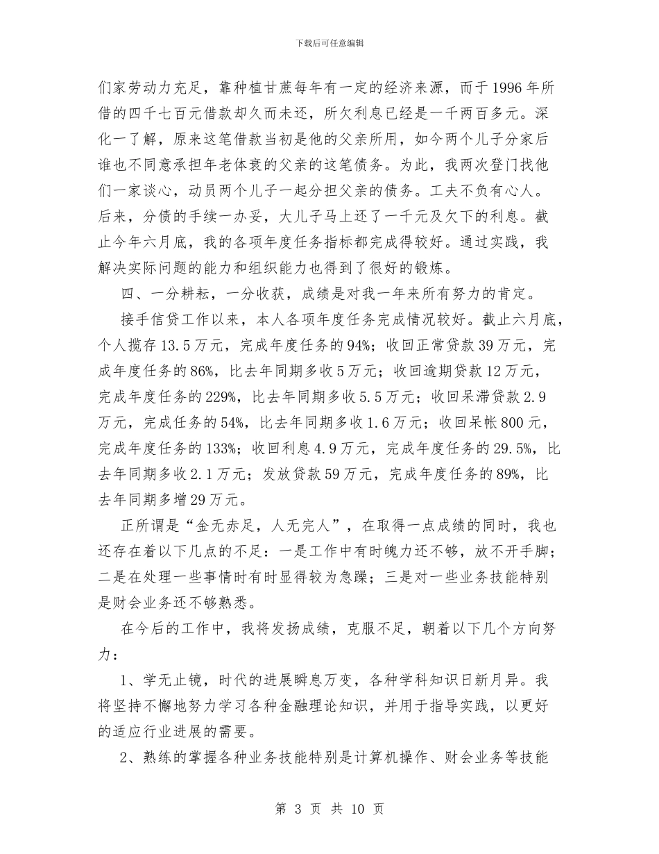 农村信用社工作人员个人年度总结与农村信用社工作总结汇编_第3页