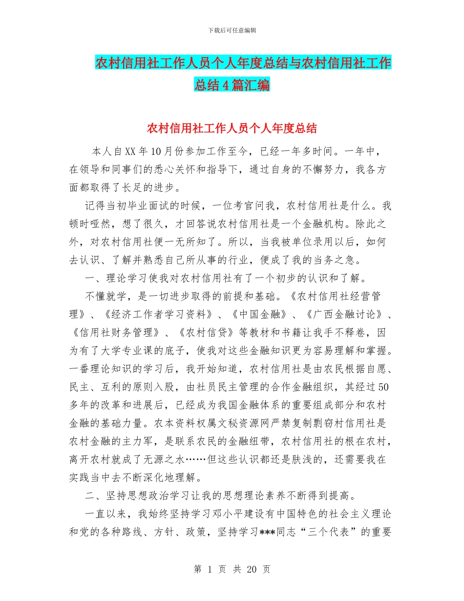 农村信用社工作人员个人年度总结与农村信用社工作总结4篇汇编_第1页