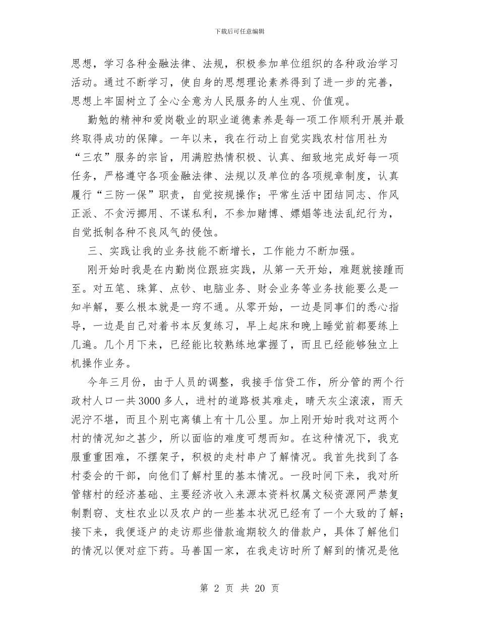 农村信用社工作人员个人年度总结与农村信用社工作总结4篇汇编_第2页