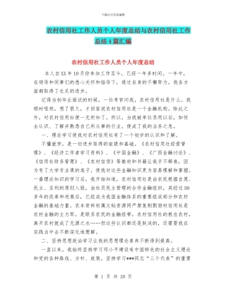 农村信用社工作人员个人年度总结与农村信用社工作总结4篇汇编