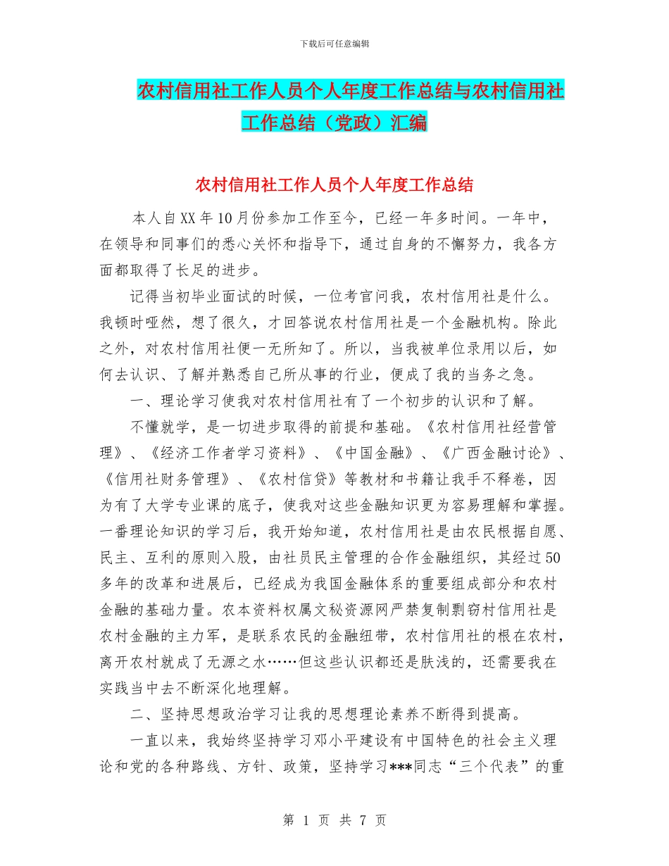 农村信用社工作人员个人年度工作总结与农村信用社工作总结汇编_第1页
