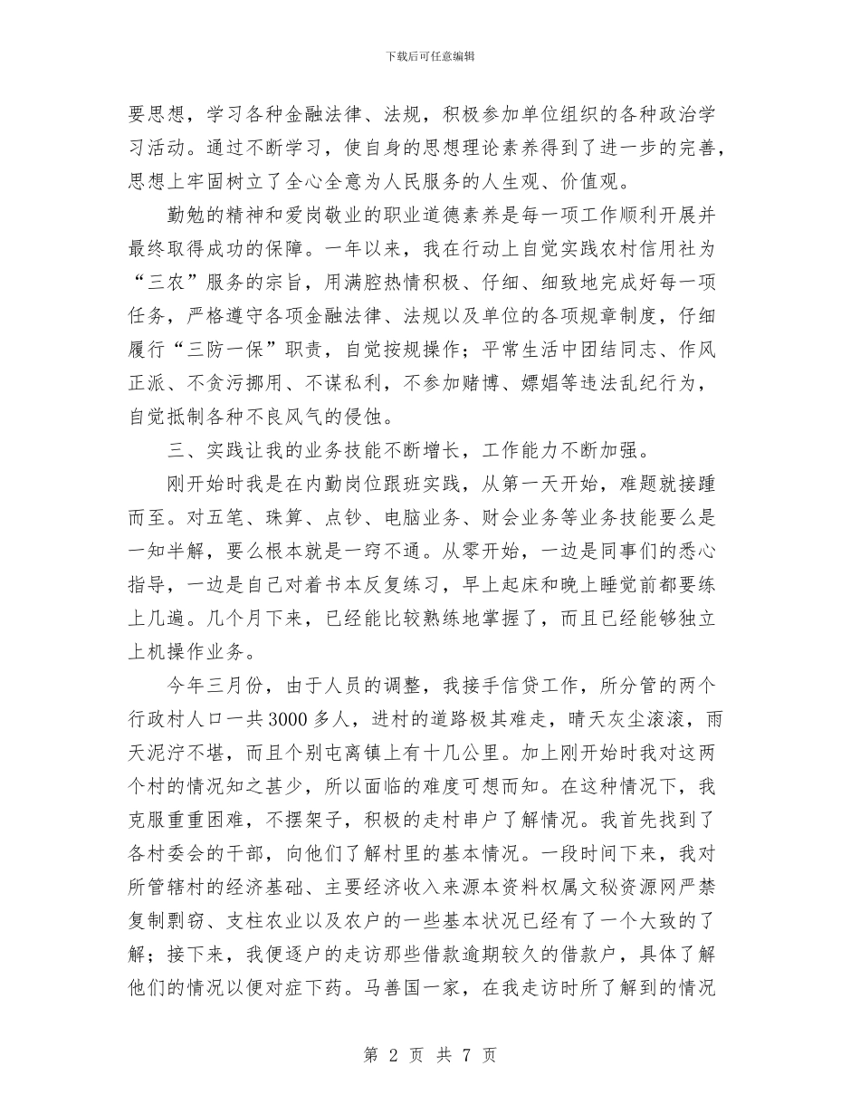 农村信用社工作人员个人年度工作总结与农村信用社工作总结汇编_第2页