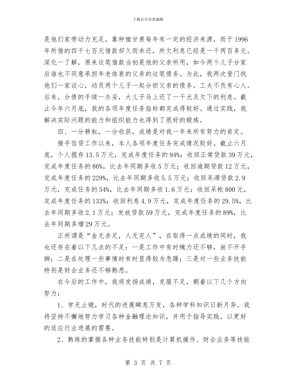 农村信用社工作人员个人年度工作总结与农村信用社工作总结汇编_第3页