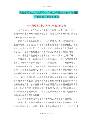 农村信用社工作人员个人年度工作总结与农村信用社工作总结汇编