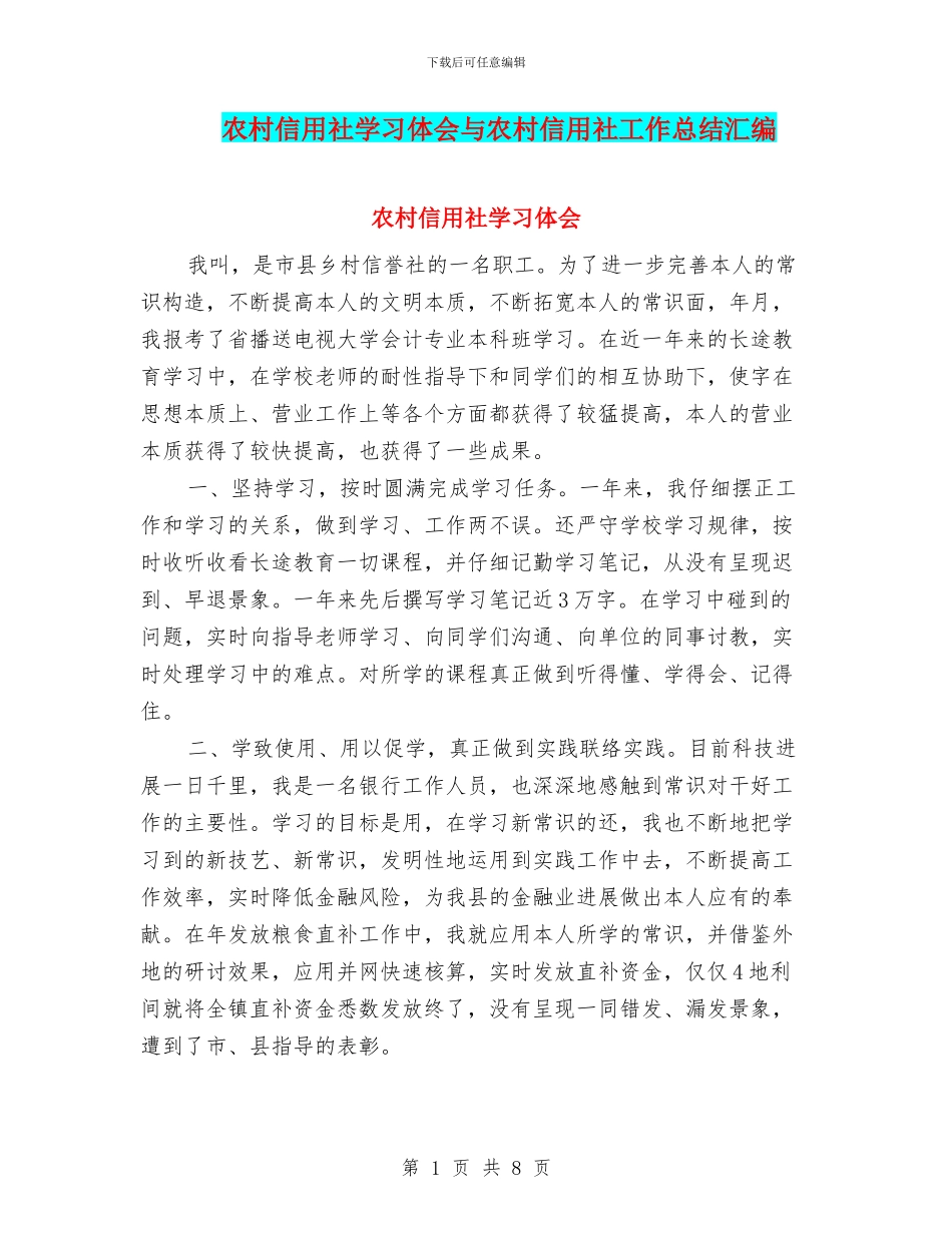 农村信用社学习体会与农村信用社工作总结汇编_第1页