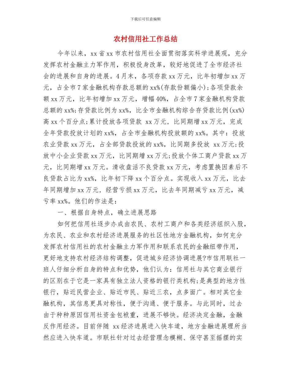 农村信用社学习体会与农村信用社工作总结汇编_第3页