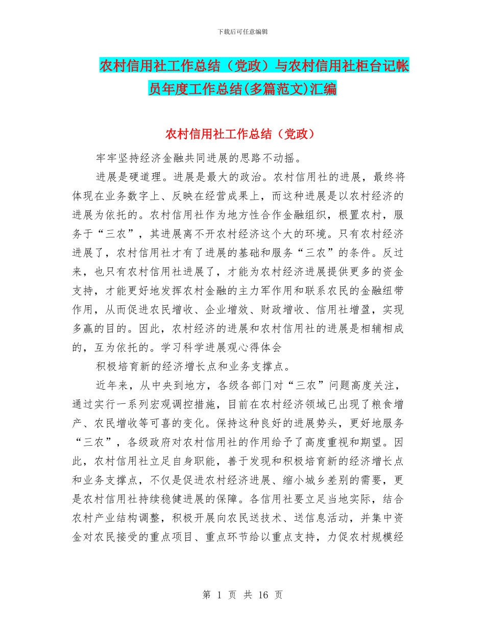 农村信用社工作总结与农村信用社柜台记帐员年度工作总结(多篇范文)汇编_第1页