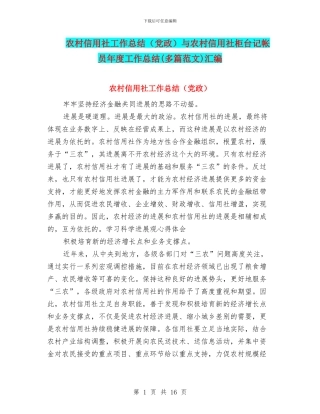 农村信用社工作总结与农村信用社柜台记帐员年度工作总结(多篇范文)汇编