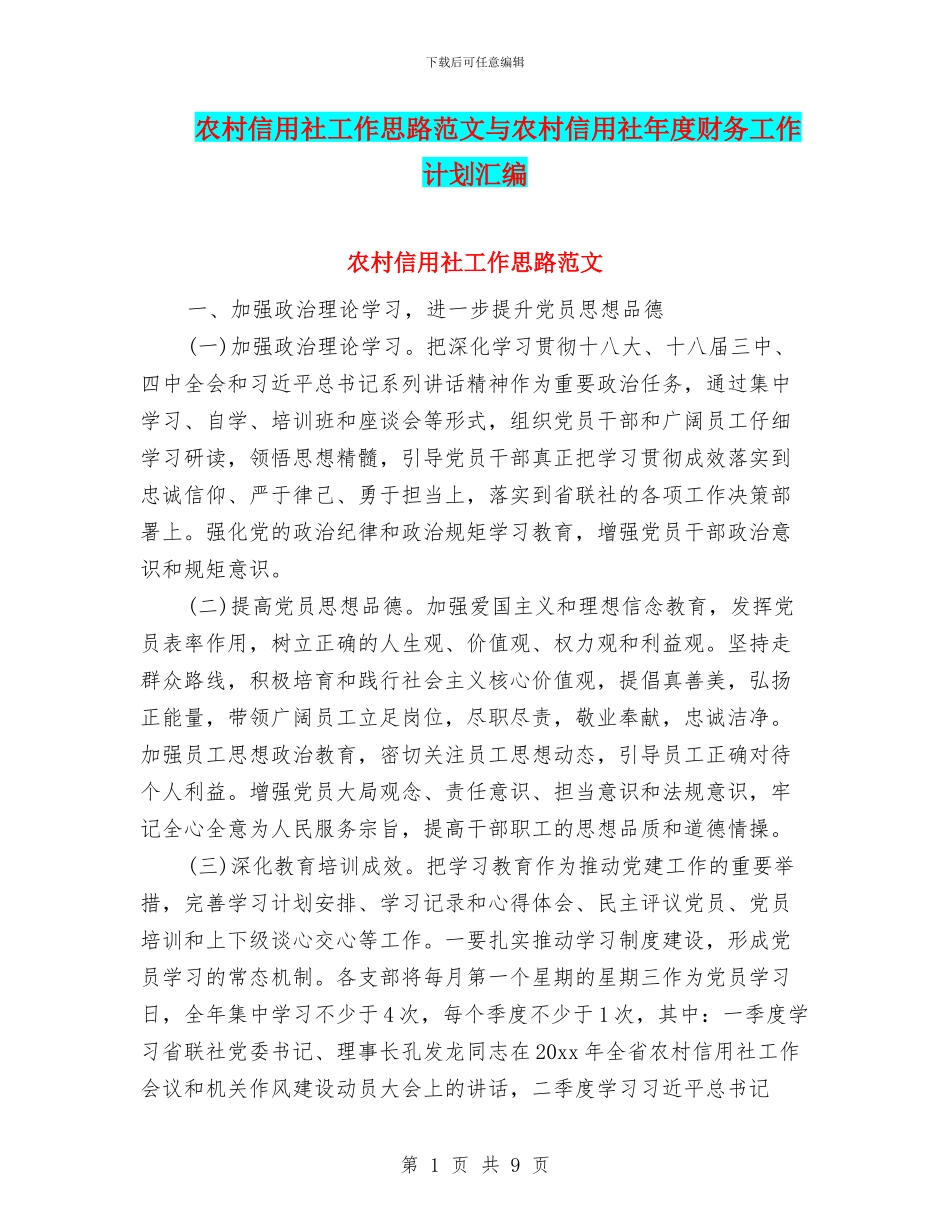 农村信用社工作思路范文与农村信用社年度财务工作计划汇编_第1页