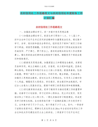 农村信用社工作思路范文与农村信用社年度财务工作计划汇编