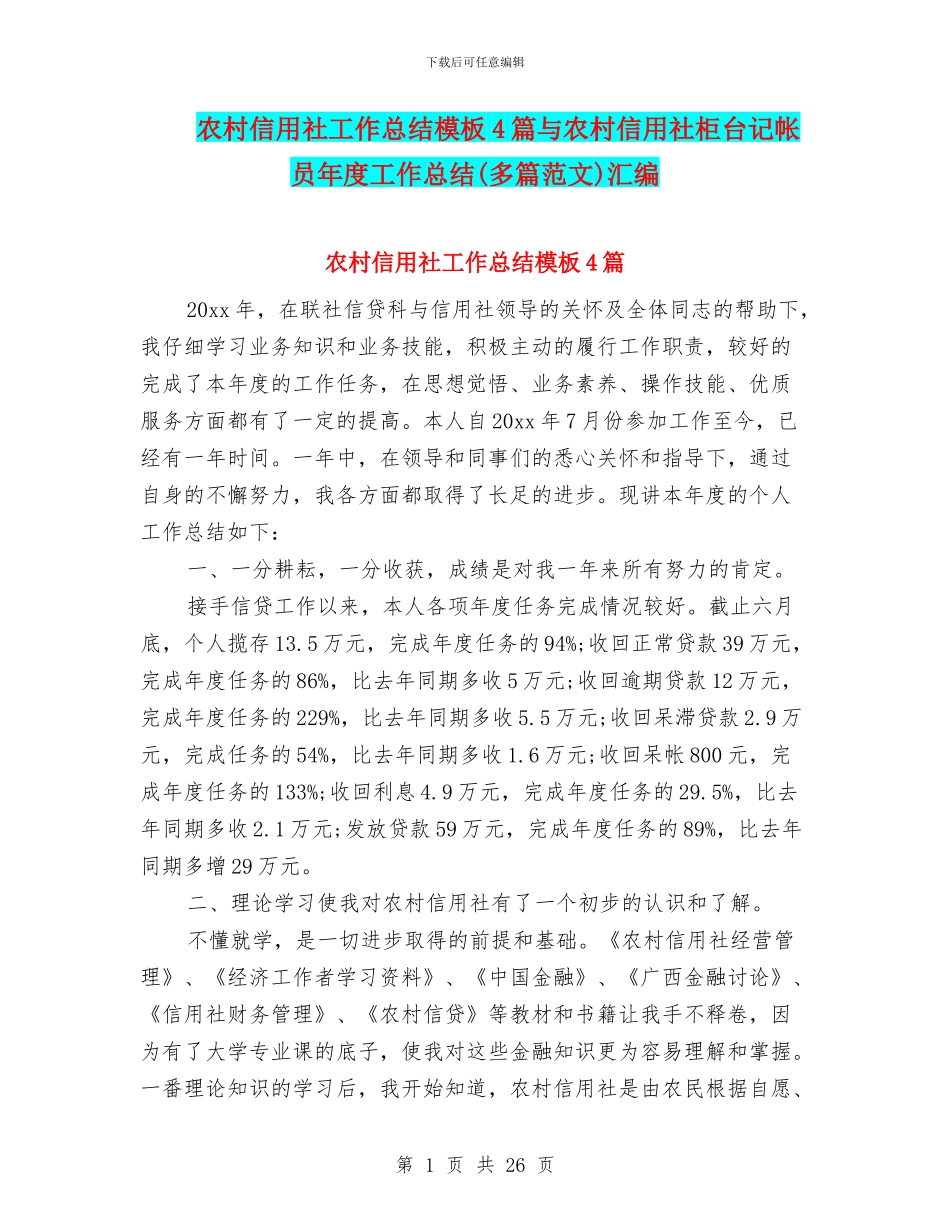 农村信用社工作总结模板4篇与农村信用社柜台记帐员年度工作总结汇编_第1页
