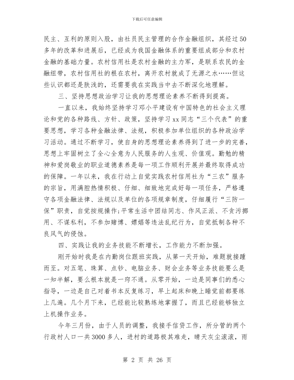农村信用社工作总结模板4篇与农村信用社柜台记帐员年度工作总结汇编_第2页