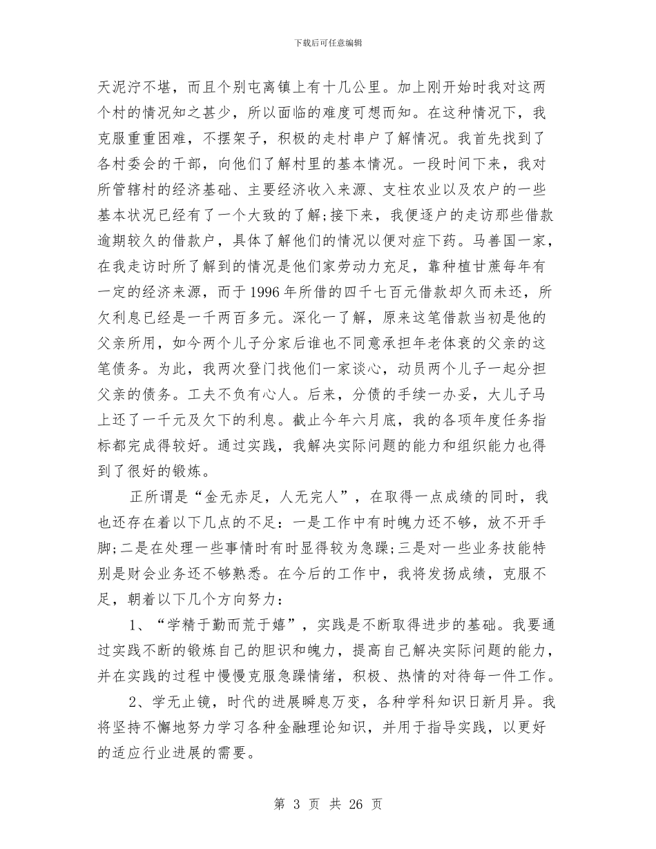 农村信用社工作总结模板4篇与农村信用社柜台记帐员年度工作总结汇编_第3页