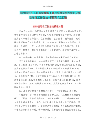 农村信用社工作总结模板4篇与农村信用社柜台记帐员年度工作总结汇编