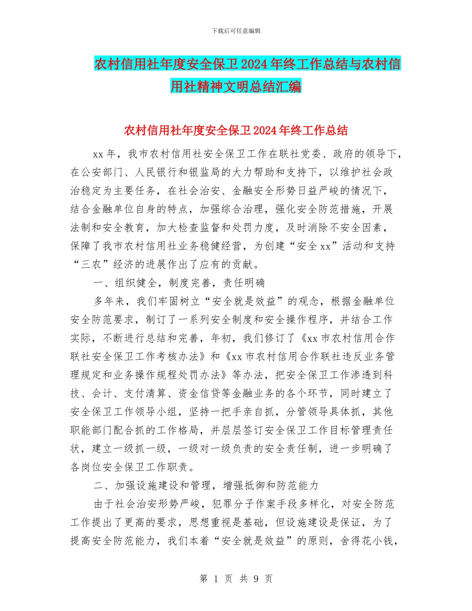 农村信用社年度安全保卫2024年终工作总结与农村信用社精神文明总结汇编_第1页