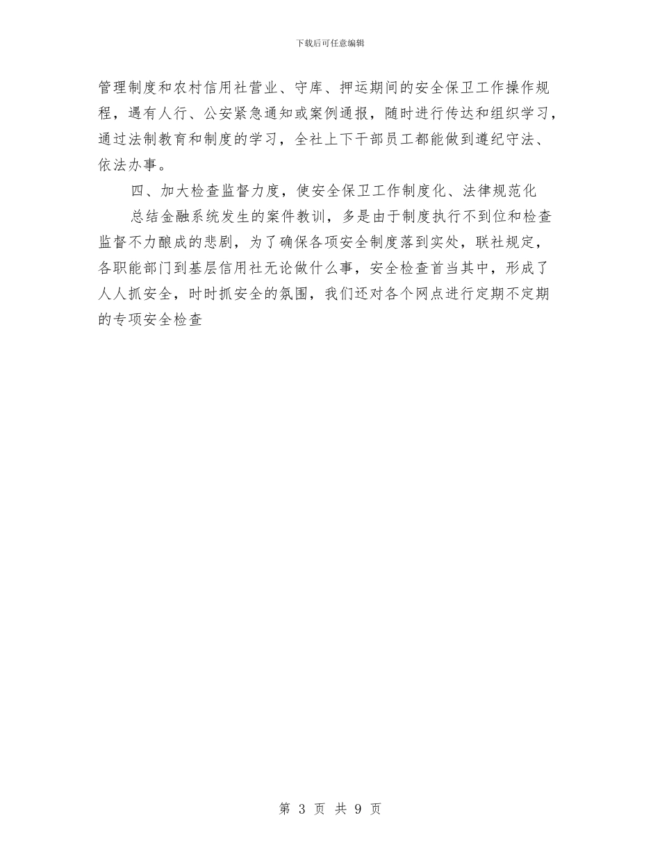 农村信用社年度安全保卫2024年终工作总结与农村信用社精神文明总结汇编_第3页