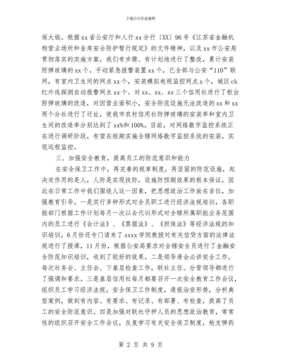 农村信用社年度安全保卫2024年终工作总结与农村信用联社精神文明建设总结汇编_第2页