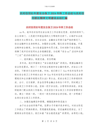农村信用社年度安全保卫2024年终工作总结与农村信用联社精神文明建设总结汇编
