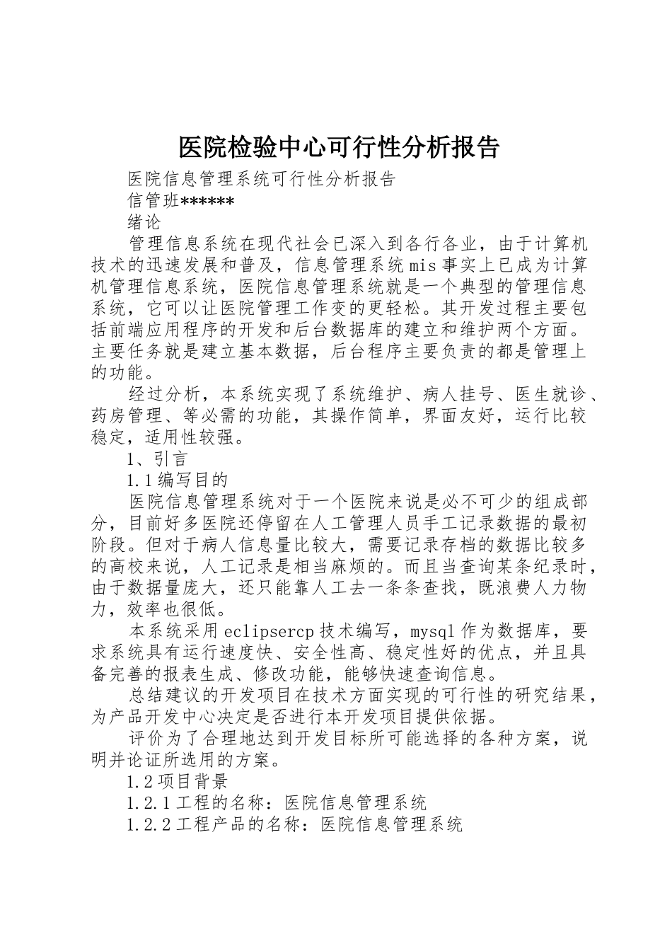 医院检验中心可行性分析报告_第1页