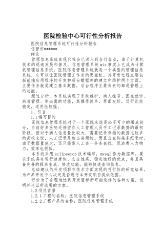 医院检验中心可行性分析报告