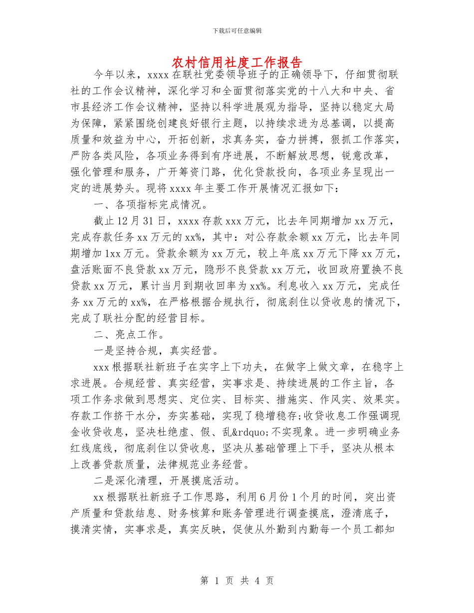 农村信用社度工作报告_第1页