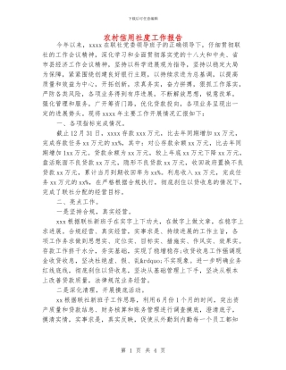 农村信用社度工作报告