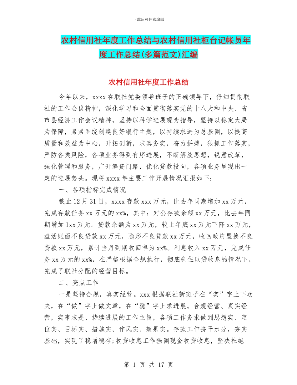 农村信用社年度工作总结与农村信用社柜台记帐员年度工作总结汇编_第1页