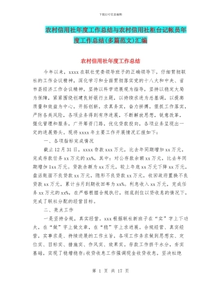 农村信用社年度工作总结与农村信用社柜台记帐员年度工作总结汇编