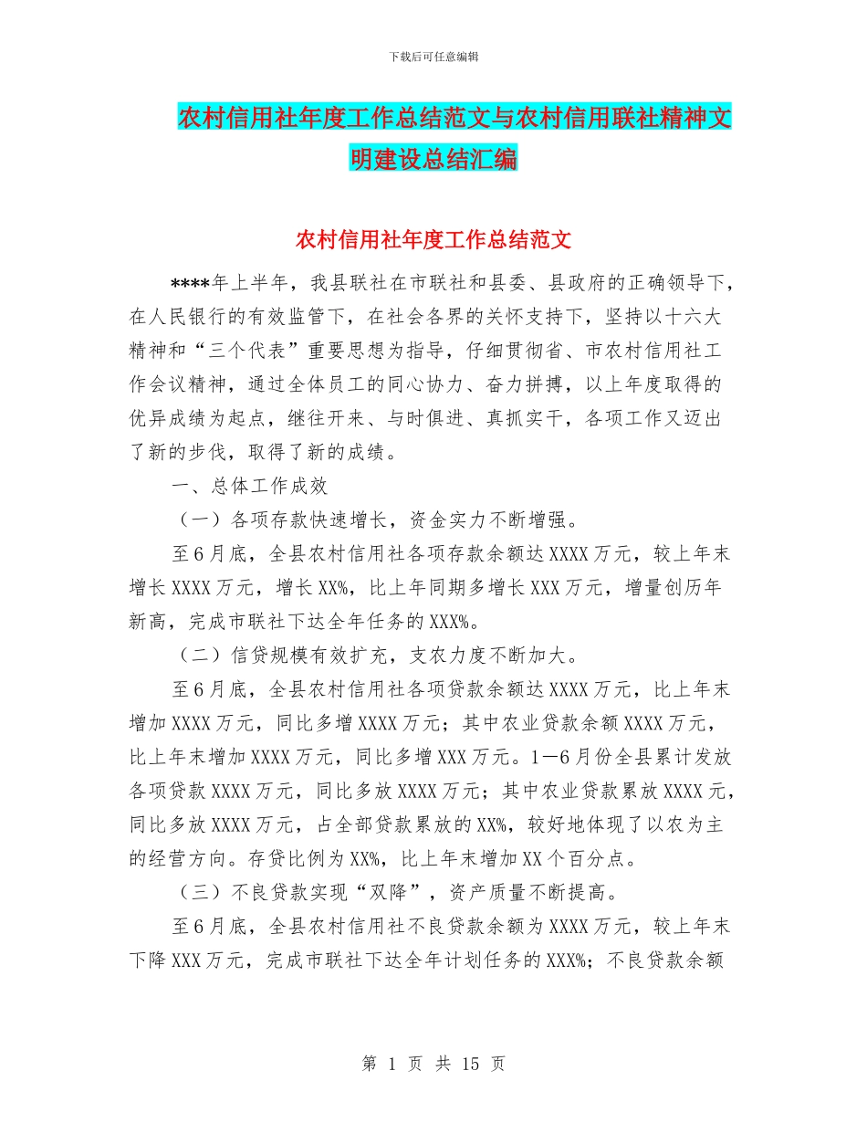 农村信用社年度工作总结范文与农村信用联社精神文明建设总结汇编_第1页