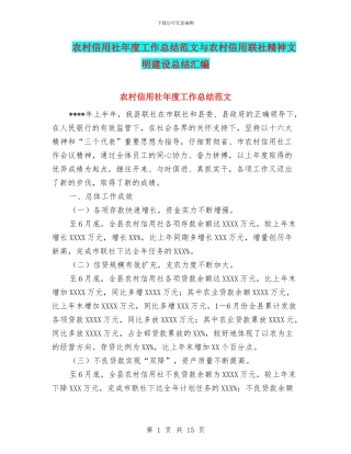 农村信用社年度工作总结范文与农村信用联社精神文明建设总结汇编