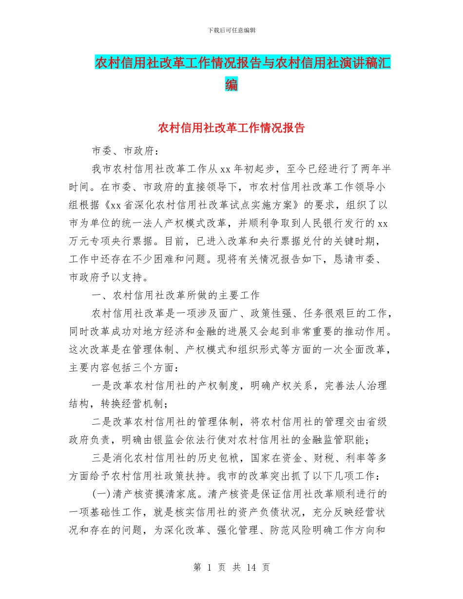 农村信用社改革工作情况报告与农村信用社演讲稿汇编_第1页
