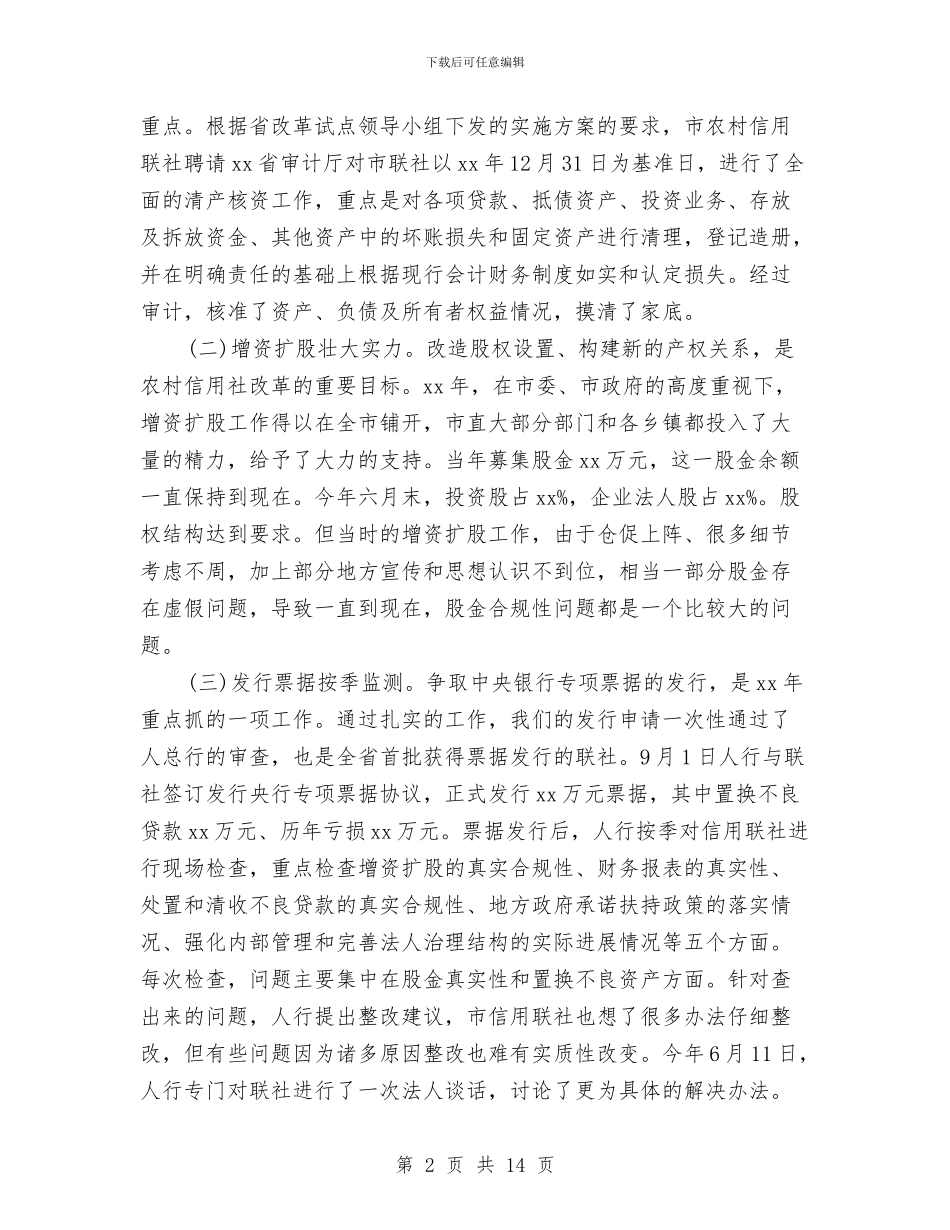 农村信用社改革工作情况报告与农村信用社演讲稿汇编_第2页