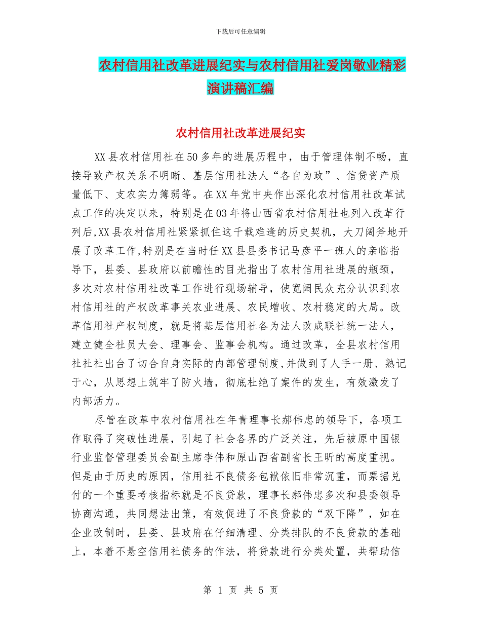 农村信用社改革发展纪实与农村信用社爱岗敬业精彩演讲稿汇编_第1页