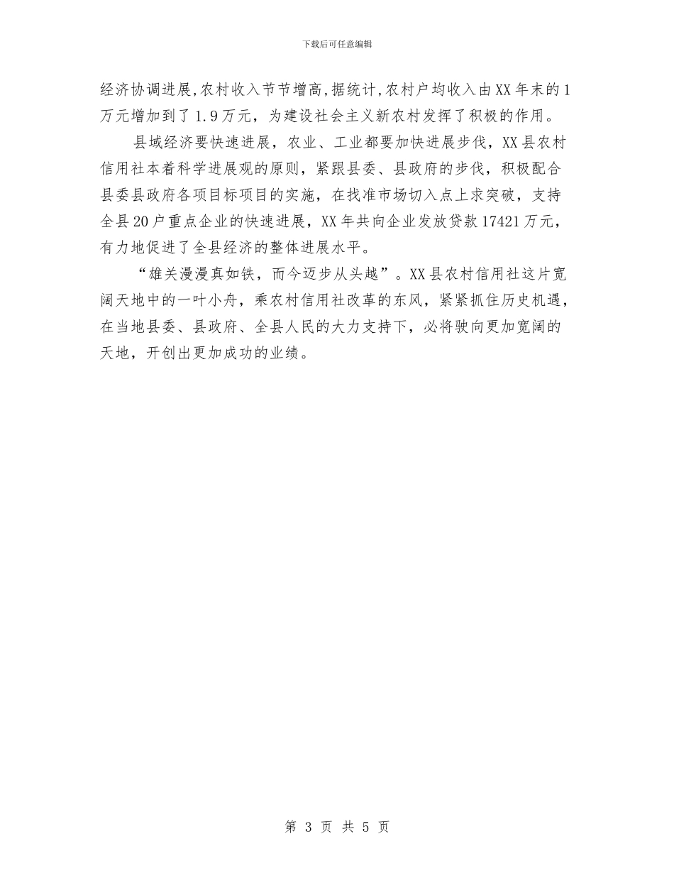 农村信用社改革发展纪实与农村信用社爱岗敬业精彩演讲稿汇编_第3页