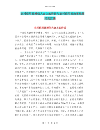农村信用社授信大会上的讲话与农村信用社改革发展纪实汇编