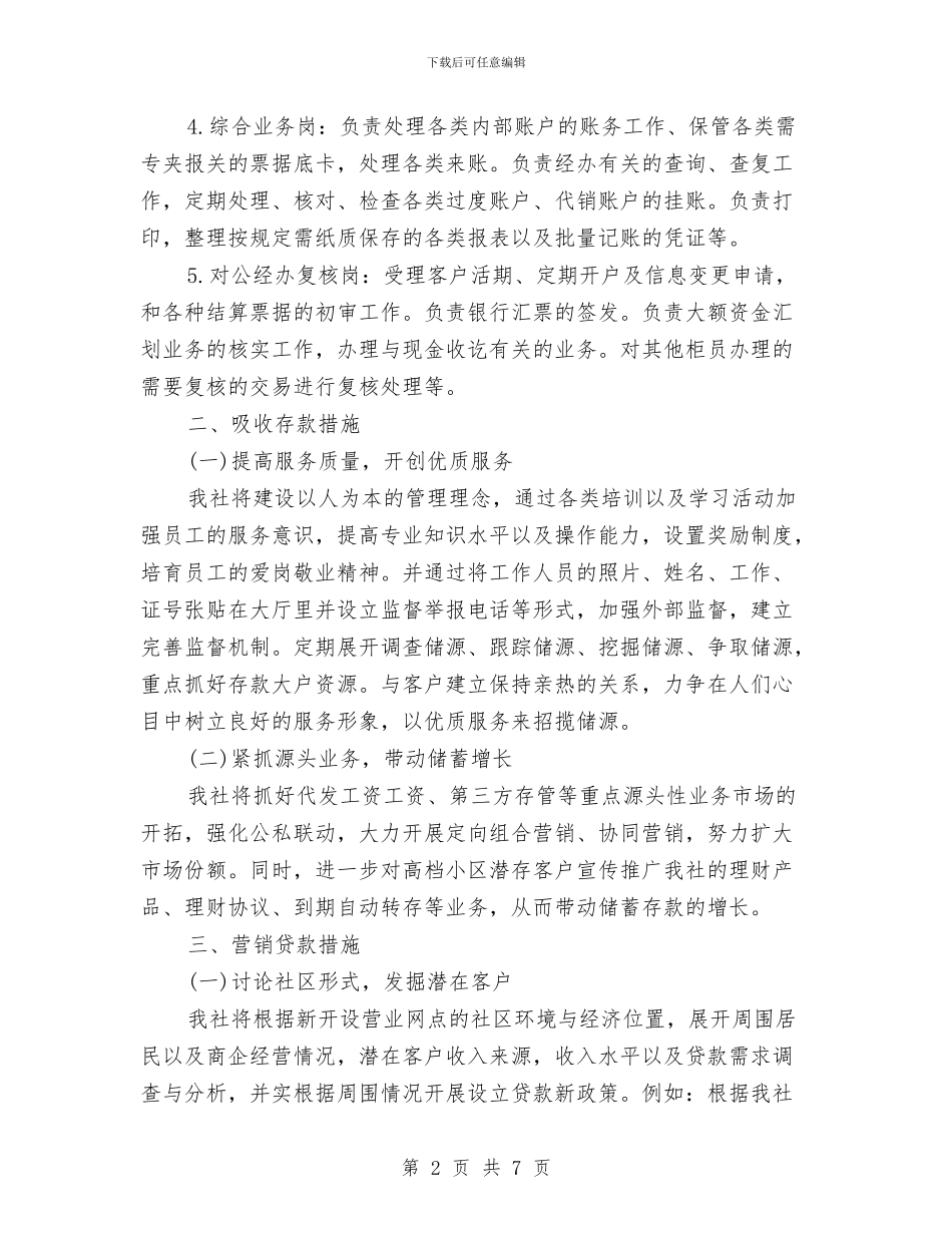 农村信用社新开设营业网点工作计划与农村信用社财务工作计划汇编_第2页